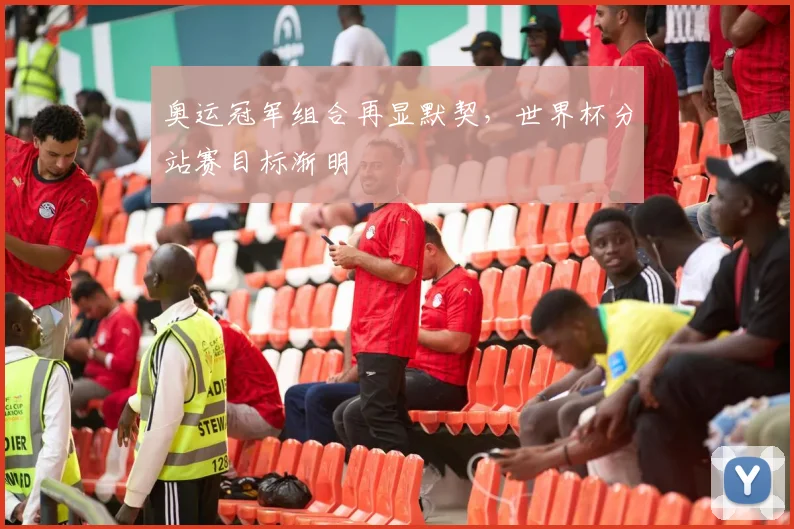 奥运冠军组合再显默契，世界杯分站赛目标渐明