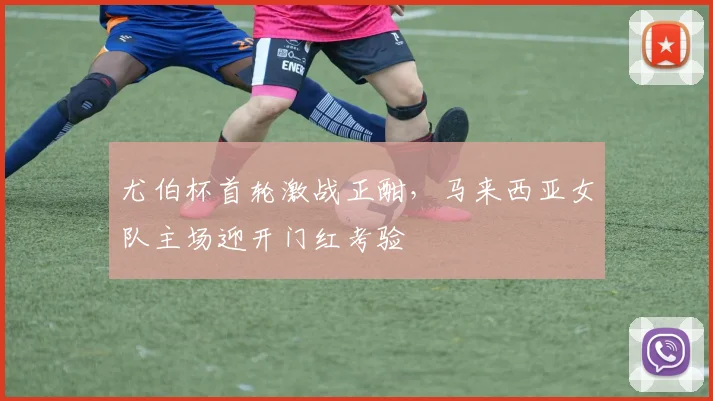 尤伯杯首轮激战正酣，马来西亚女队主场迎开门红考验
