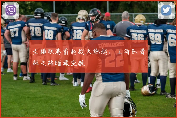 女排联赛首轮战火燃起，上海队晋级之路暗藏变数