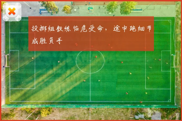 投掷组教练临危受命，途中跑细节成胜负手