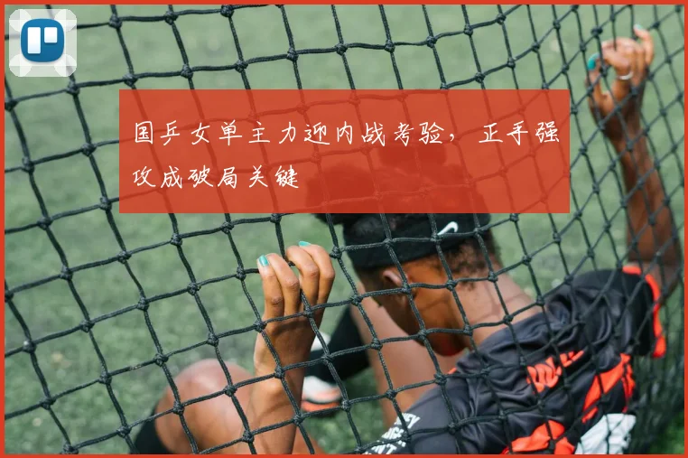 国乒女单主力迎内战考验，正手强攻成破局关键