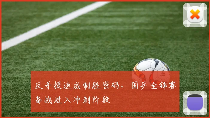 反手提速成制胜密码，国乒全锦赛备战进入冲刺阶段