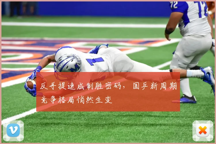 反手提速成制胜密码，国乒新周期竞争格局悄然生变